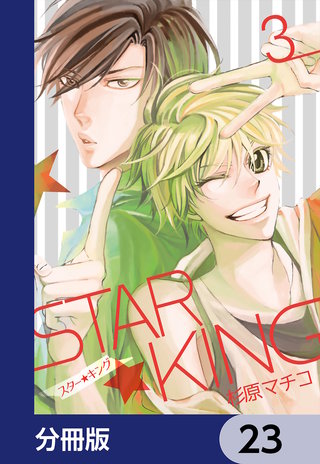 ＳＴＡＲ☆ＫＩＮＧ【分冊版】　23