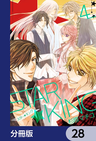 ＳＴＡＲ☆ＫＩＮＧ【分冊版】　28