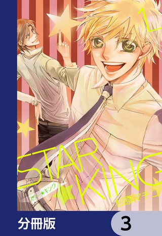 ＳＴＡＲ☆ＫＩＮＧ【分冊版】　3