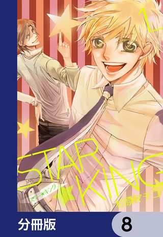 ＳＴＡＲ☆ＫＩＮＧ【分冊版】　8