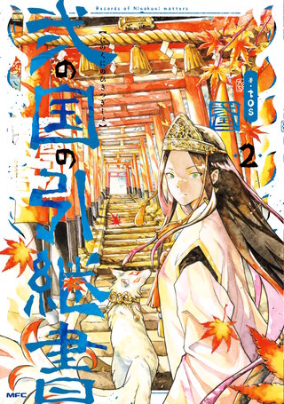 弐の国の引継書 2