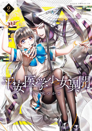 平安医学少女異聞　第二巻【電子特典付き】