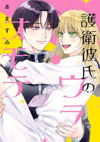 護衛彼氏のウラオモテ2