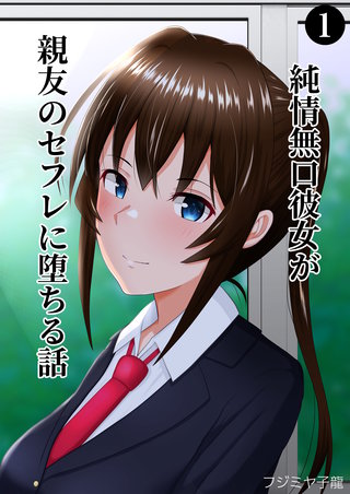 純情無口彼女が親友のセフレに堕ちる話