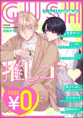 【無料】GUSH推しコミｖ 2025年春号