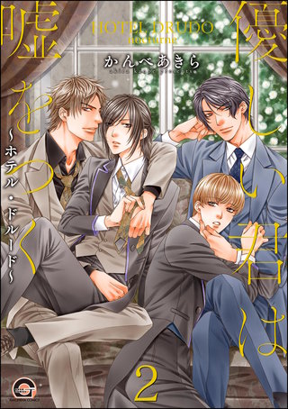 優しい君は嘘をつく～ホテル・ドルード～（分冊版）【第2話】