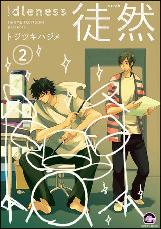 徒然（分冊版）【第2話】＜デジタル修正版＞