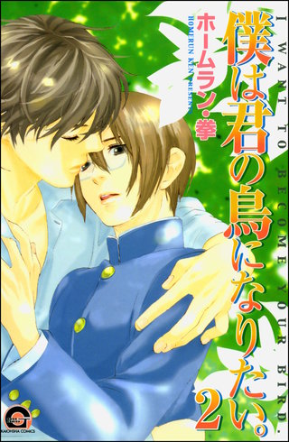 僕は君の鳥になりたい。（分冊版）【第2話】