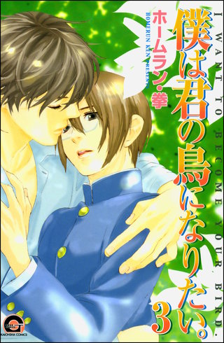 僕は君の鳥になりたい。（分冊版）【第3話】