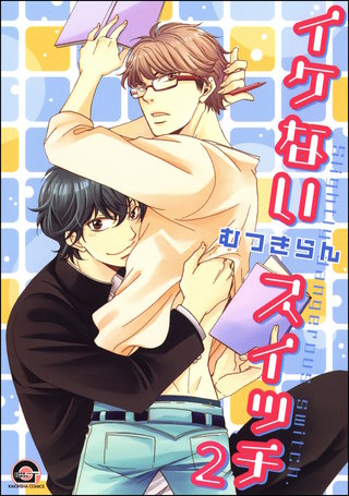イケないスイッチ（分冊版）【第2話】