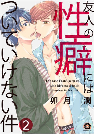 友人の性癖にはついていけない件（分冊版）【第2話】＜デジタル修正版＞
