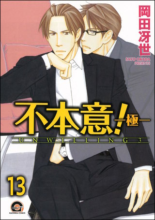 不本意！（分冊版）【第13話】