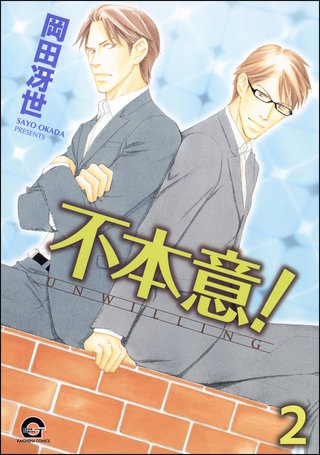 不本意！（分冊版）【第2話】