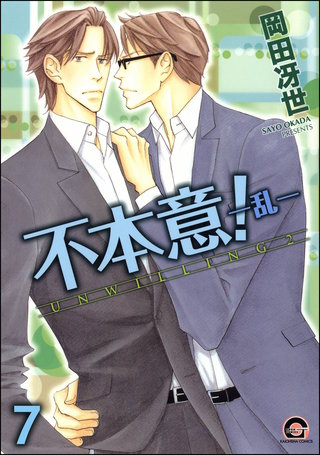 不本意！（分冊版）【第7話】