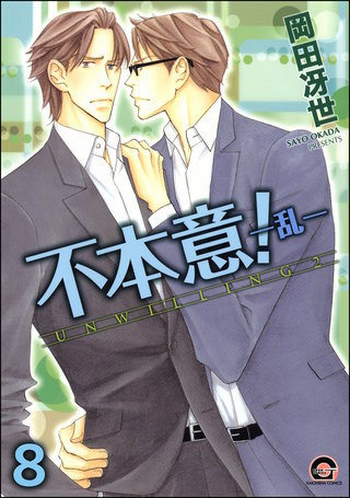 不本意！（分冊版）【第8話】