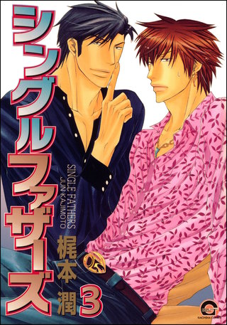 シングルファザーズ（分冊版）【第3話】