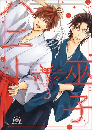 巫子ハニー（分冊版）【第3話】