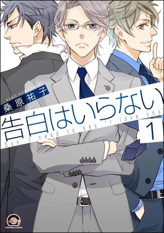 告白はいらない（分冊版）