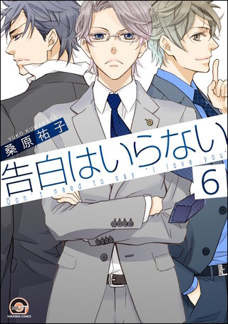 告白はいらない（分冊版）【第6話】