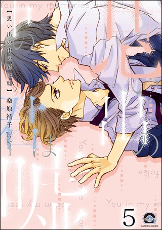 思い出の中の君は嘘（分冊版）【第5話】