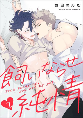 飼いならせ純情（分冊版）【第2話】