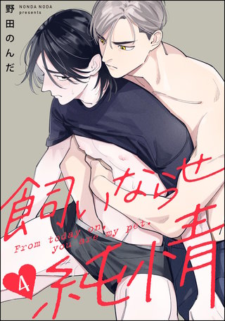 飼いならせ純情（分冊版）【第4話】