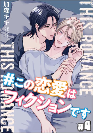 ＃この恋愛はフィクションです（分冊版）【第4話】