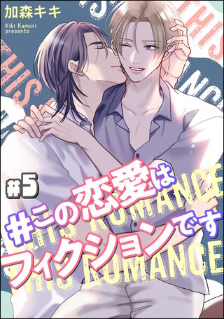 ＃この恋愛はフィクションです（分冊版）【第5話】