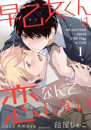 早乙女くんは恋なんてしない（分冊版）