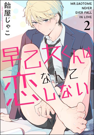 早乙女くんは恋なんてしない（分冊版）【第2話】