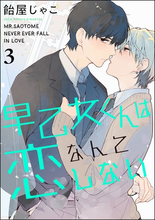 早乙女くんは恋なんてしない（分冊版）【第3話】