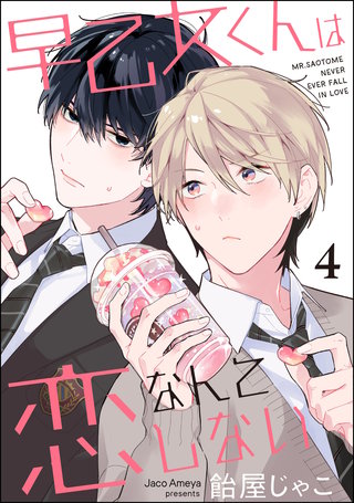 早乙女くんは恋なんてしない（分冊版）【第4話】