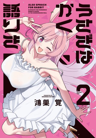 うさぎはかく語りき(2)