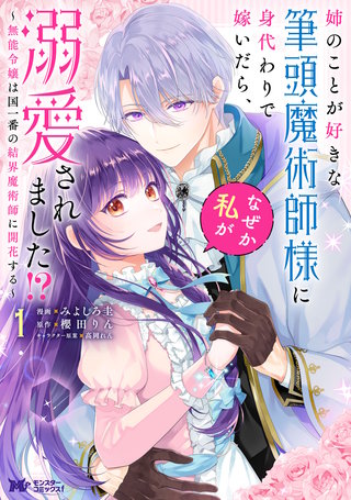 姉のことが好きな筆頭魔術師様に身代わりで嫁いだら、なぜか私が溺愛されました！？ ～無能令嬢は国一番の結界魔術師に開花する～(コミック)