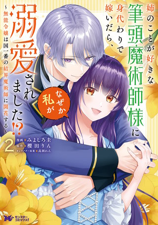 姉のことが好きな筆頭魔術師様に身代わりで嫁いだら、なぜか私が溺愛されました！？ ～無能令嬢は国一番の結界魔術師に開花する～(コミック)(2)