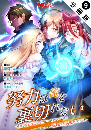 努力は俺を裏切れない―前世で報われなかった俺は、異世界に転生して努力が必ず報われる異能を手に入れた―(コミック) 分冊版(9)