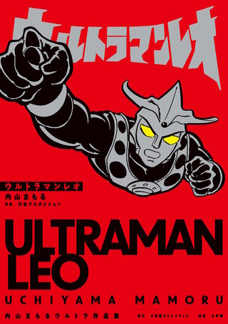 ウルトラマンレオ　内山まもるウルトラ作品集