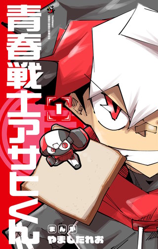 青春戦士アサヒくん(1)