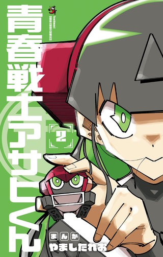 青春戦士アサヒくん(2)