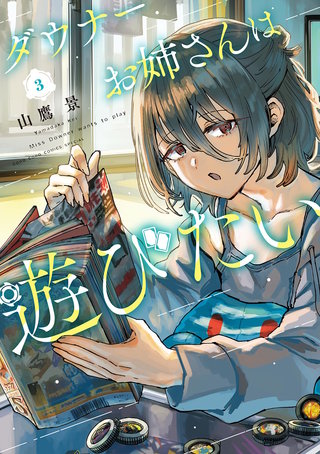 ダウナーお姉さんは遊びたい(3)
