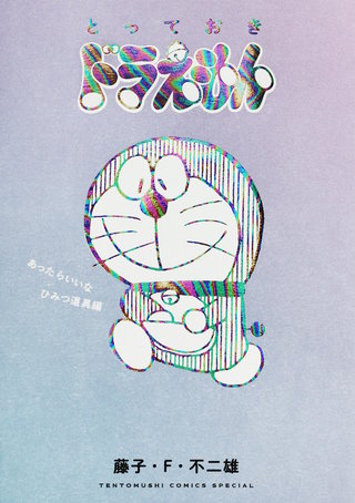 とっておきドラえもん　あったらいいなひみつ道具編