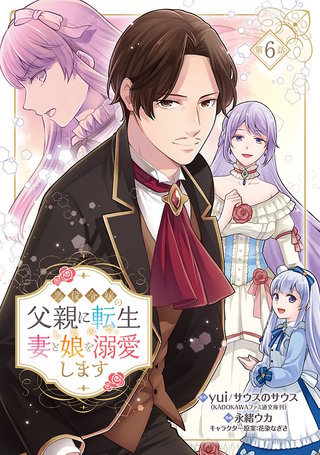 悪役令嬢の父親に転生したので、妻と娘を溺愛します(話売り)　#6