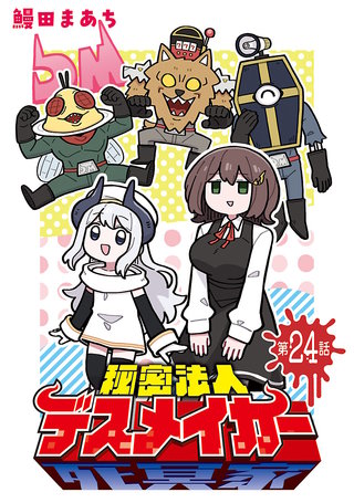 秘密法人デスメイカー(話売り)　#24