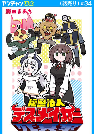 秘密法人デスメイカー(話売り)　#34