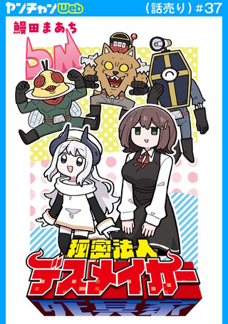 秘密法人デスメイカー(話売り)　#37