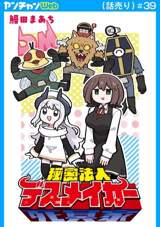 秘密法人デスメイカー(話売り)　#39