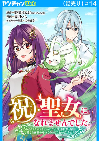 祝・聖女になれませんでした。このままステルスしたいのですが、悪役顔と精霊に愛され体質のせいでやっぱり色々起こります(話売り)　#14