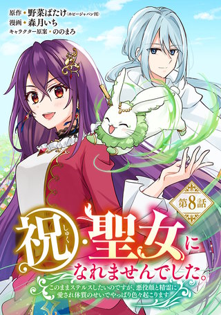 祝・聖女になれませんでした。このままステルスしたいのですが、悪役顔と精霊に愛され体質のせいでやっぱり色々起こります(話売り)　#8
