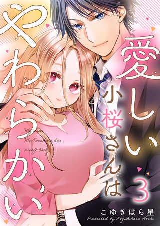 愛しい小桜さんはやわらかい(3)