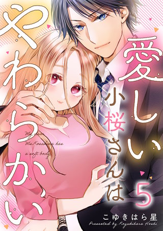 愛しい小桜さんはやわらかい(5)